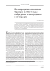 Научная статья на тему 'Иммиграционная политика Франции в 2000-е годы: побуждение и принуждение к интеграции'