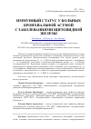 Научная статья на тему 'Иммунный статус у больных бронхиальной астмой с заболеваниями щитовидной железы'