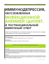 Научная статья на тему 'Иммунодепрессия, обусловленная инфекционной анемией цыплят, и поствакцинальный иммунный ответ'