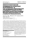 Научная статья на тему 'ИММУНОГЕНЕТИЧЕСКИЕ ОСОБЕННОСТИ ПРОДУКЦИИ ИНТЕРЛЕЙКИНА-1β ПРИ ЗАТЯЖНОЙ И ХРОНИЧЕСКОЙ (РЕЦИДИВИРУЮЩЕЙ) ФОРМЕ БАКТЕРИАЛЬНОГО ВОСПАЛЕНИЯ ВЕРХНИХ ДЫХАТЕЛЬНЫХ ПУТЕЙ (ГНОЙНОГО РИНОСИНУСИТА)'