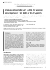 Научная статья на тему 'IMMUNOINFORMATICS IN COVID-19 VACCINE DEVELOPMENT: THE ROLE OF HLA SYSTEM'