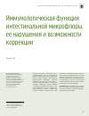 Научная статья на тему 'Иммунологическая функция интестинальной микрофлоры, ее нарушения и возможности коррекции'