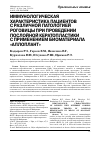 Научная статья на тему 'Иммунологическая характеристика пациентов с различной патологией роговицы при проведении послойной кератопластики с применением биоматериала «Аллоплант»'