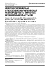 Научная статья на тему 'Иммунологическая и психофизиологическая разнородность больных бронхиальной астмой'