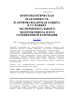 Научная статья на тему 'Иммунологическая реактивность и антиоксидантная защита в условиях экспериментального эндотоксикоза и его сорбционной коррекции'