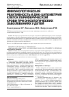 Научная статья на тему 'Иммунологическая реактивность и ДНК-цитометрия клеток периферической крови при онкологических заболеваниях у детей'