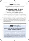 Научная статья на тему 'Иммунологические нарушения и когнитивный дефицит при стрессе и физиологическом старении. Часть i: патогенез и факторы риска'