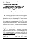 Научная статья на тему 'Иммунологические особенности аллергической и неаллергической формы атопического дерматита'