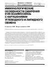 Научная статья на тему 'Иммунологические особенности ожирения и их взаимосвязь с нарушениями углеводного и липидного обмена'