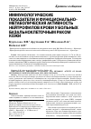 Научная статья на тему 'Иммунологические показатели и функционально-метаболическая активность нейтрофилов крови у больных базальноклеточным раком кожи'