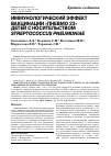 Научная статья на тему 'Иммунологический эффект вакцинации «Пневмо 23» детей с носительством Streptococcus pneumoniae'