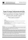 Научная статья на тему 'Impact of omega-3 polyunsaturated fatty acids on arrhythmic activity of myocardium and characteristics of cardiac rhythm in patients with unstable angina'