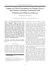 Научная статья на тему 'Impacts of risk perceptions on foreign direct investment in energy generation and transmission projects in Russia'