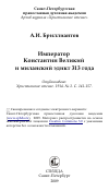 Научная статья на тему 'Император Константин Великий и миланский эдикт 313 года'