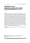 Научная статья на тему 'Империи России: общества «Осадочных пород» или революционных «Руин»?'