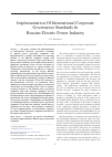 Научная статья на тему 'Implementation of international corporate governance standards in Russian electric power industry'