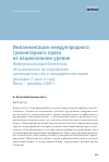 Научная статья на тему 'Имплементация международного гуманитарного права на национальном уровне  Информационный бюллетень об изменениях во внутреннем законодательстве и прецедентном праве (выходит 2 раза в год).  Июль - декабрь 2005 г.'