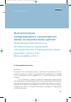 Научная статья на тему 'Имплементация  международного гуманитарного права на национальном уровне  Информационный бюллетень об изменениях во внутреннем законодательстве и прецедентном праве (выходит 2 раза в год).  Июль-декабрь 2004 г.'