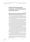 Научная статья на тему 'Импортозамещение: границы энергетической безопасности'