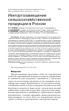 Научная статья на тему 'ИМПОРТОЗАМЕЩЕНИЕ СЕЛЬСКОХОЗЯЙСТВЕННОЙ ПРОДУКЦИИ В РОССИИ'