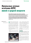 Научная статья на тему 'Импульсные сетевые источники Astec малой и средней мощности'