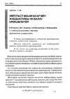 Научная статья на тему 'Импульсті машиналар мен жабдықтарды жобалау ерекшеліктері'