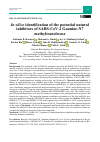 Научная статья на тему 'IN SILICO IDENTIFICATION OF THE POTENTIAL NATURAL INHIBITORS OF SARS-COV-2 GUANINE-N7 METHYLTRANSFERASE'