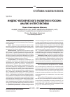 Научная статья на тему 'Индекс человеческого развития в России: анализ и перспективы'