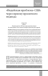 Научная статья на тему '«Индейская проблема» США через призму проектного подхода'