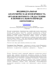 Научная статья на тему 'Индивидуальная анатомическая изменчивость органов верхнего средостения в перинатальном периоде онтогенеза'