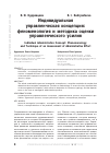 Научная статья на тему 'Индивидуальная управленческая концепция: феноменология и методика оценки управленческого усилия'