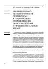 Научная статья на тему 'Индивидуально-психологические предикторы в лонгитюдных исследованиях образовательных и профессиональных карьер'