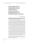 Научная статья на тему 'Индивидуальные образовательные траектории в вузах России и Великобритании: теоретические аспекты'