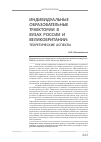 Научная статья на тему 'Индивидуальные образовательные траектории в вузах России и Великобритании (теоретические аспекты)'