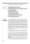 Научная статья на тему 'Индивидуальные различия в способностях к обучению: возможности и перспективы психогенетических исследований'