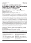 Научная статья на тему 'ИНДУКЦИЯ HCV-СПЕЦИФИЧЕСКОГО КЛЕТОЧНОГО ОТВЕТА IN VITRO ДЕНДРИТНЫМИ КЛЕТКАМИ, ГЕНЕРИРОВАННЫМИ В ПРИСУТСТВИИ ИНТЕРФЕРОНА-α'