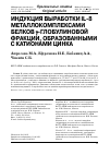 Научная статья на тему 'ИНДУКЦИЯ ВЫРАБОТКИ IL-8 МЕТАЛЛОКОМПЛЕКСАМИ БЕЛКОВ γ-ГЛОБУЛИНОВОЙ ФРАКЦИИ, ОБРАЗОВАННЫМИ С КАТИОНАМИ ЦИНКА'