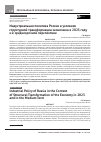Научная статья на тему 'ИНДУСТРИАЛЬНАЯ ПОЛИТИКА РОССИИ В УСЛОВИЯХ СТРУКТУРНОЙ ТРАНСФОРМАЦИИ ЭКОНОМИКИ В 2023 ГОДУ И В СРЕДНЕСРОЧНОЙ ПЕРСПЕКТИВЕ'