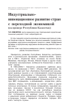 Научная статья на тему 'Индустриально-инновационное развитие стран с переходной экономикой "индустриально-инновационное развитие стран с переходной экономикой " (на примере Республики Казахстан)'