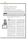 Научная статья на тему '«Индустриальное наследие» и его современное толкование'