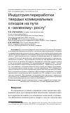 Научная статья на тему 'ИНДУСТРИЯ ПЕРЕРАБОТКИ ТВЕРДЫХ КОММУНАЛЬНЫХ ОТХОДОВ НА ПУТИ К "ЗЕЛЕНОМУ" РОСТУ'