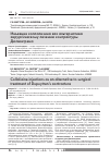 Научная статья на тему 'Инъекции коллализина как альтернатива хирургическому лечению контрактуры Дюпюитрена'