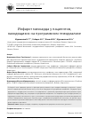 Научная статья на тему 'ИНФАРКТ МИОКАРДА У ПАЦИЕНТОВ, НАХОДЯЩИХСЯ НА ПРОГРАММНОМ ГЕМОДИАЛИЗЕ'