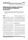 Научная статья на тему 'Информационная поддержка адаптивного автоматизированного управления производством'