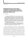 Научная статья на тему 'Информационная подготовка учащейся молодежи как фактор переосмысления образовательной функции библиотеки'