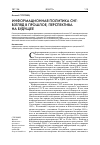 Научная статья на тему 'Информационная политика СНГ: взгляд в прошлое, перспектива на будущее'