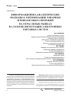 Научная статья на тему 'Информационно-аналитические подходы к оптимизации товарных и финансовых операций на отраслевых рынках на основе интеграции электронных торговых систем'