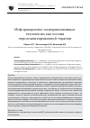 Научная статья на тему 'Информационно-коммуникативные технологии как основа персонализированной терапии'