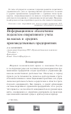 Научная статья на тему 'Информационное обеспечение подсистем оперативного учета на малых и средних производственных предприятиях'