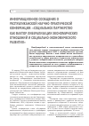 Научная статья на тему 'Информационное сообщение о республиканской научно-практической конференции: «Социальное партнерство как фактор либерализации экономических отношений и социально-экономического развития»'